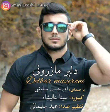 امیرحسین سیاوشی دلبر مازرونی